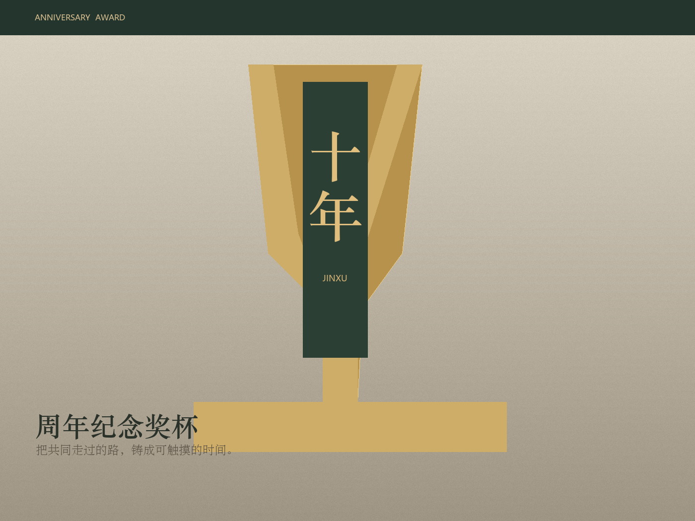 企业周年纪念奖杯与纪念礼赠定制