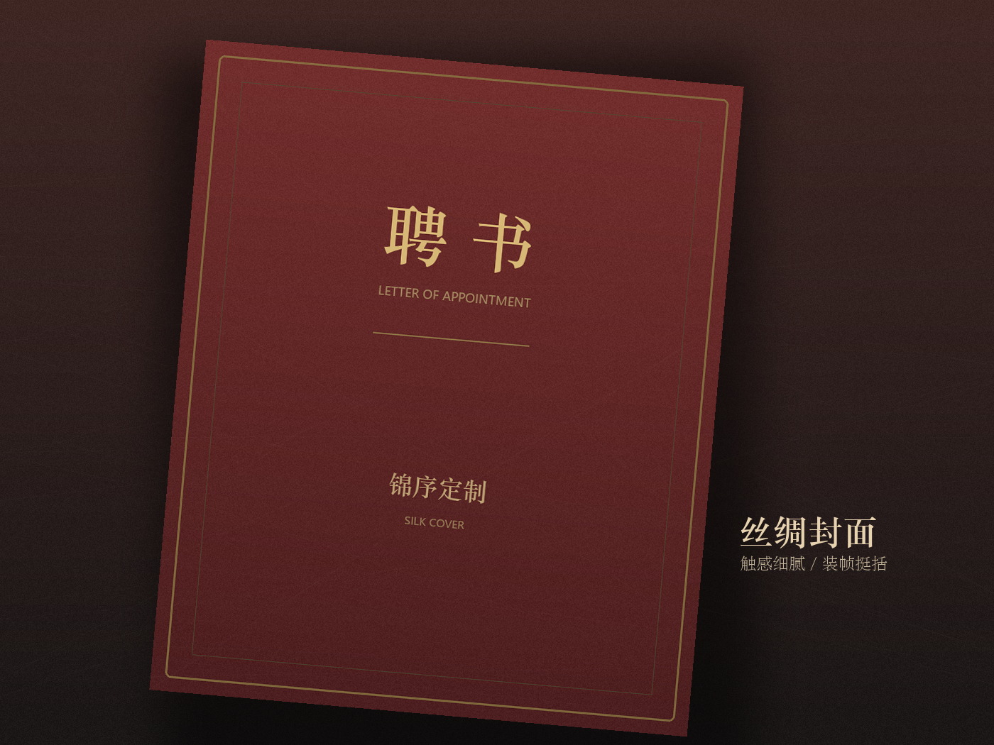 证书定制：丝绒封面聘书与烫金工艺细节